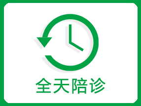 全天陪诊