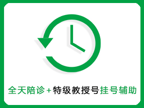 全天陪诊+特级教授号挂号辅助