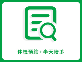 体检预约+半天陪诊