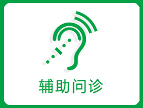 辅助问诊