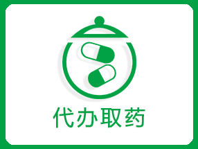 代办取药