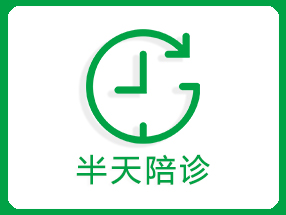 半天陪诊
