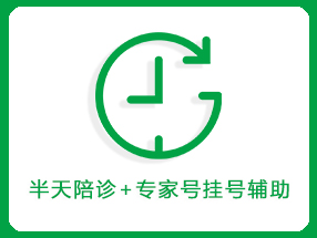 半天陪诊+专家号挂号辅助