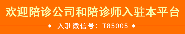 陪诊师接单平台入驻