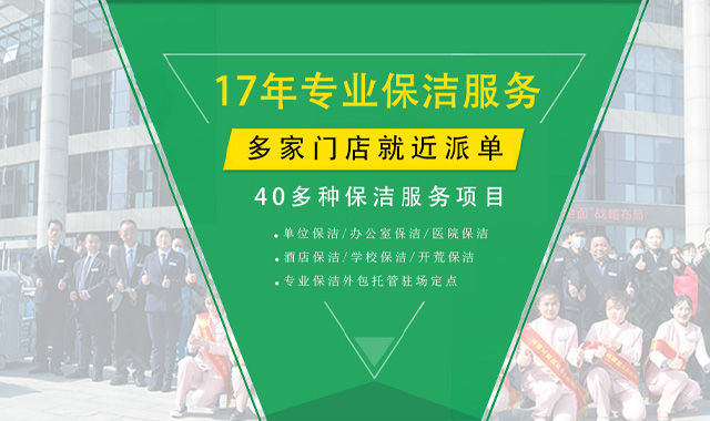 沙河堡保洁公司banner1